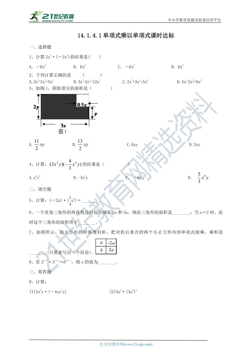 14.1.4.1 单项式乘以单项式课时达标（含答案）