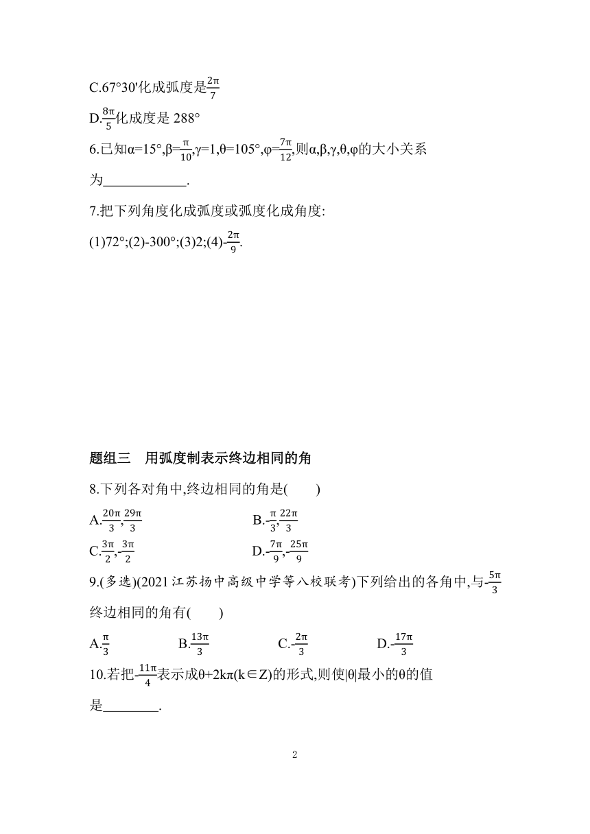苏教版（2019）高中数学必修一7.1.2　弧度制同步练习（Word含答案）
