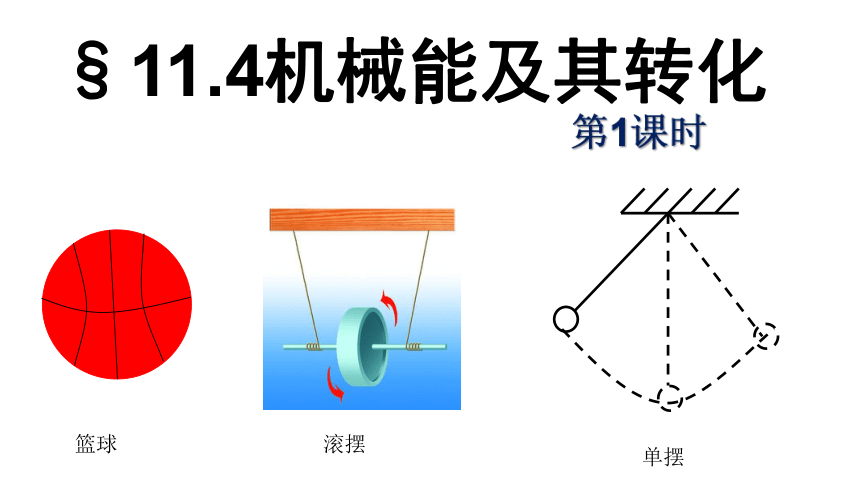 11.4《机械能及其转化》第1课时 课件(共21张PPT)