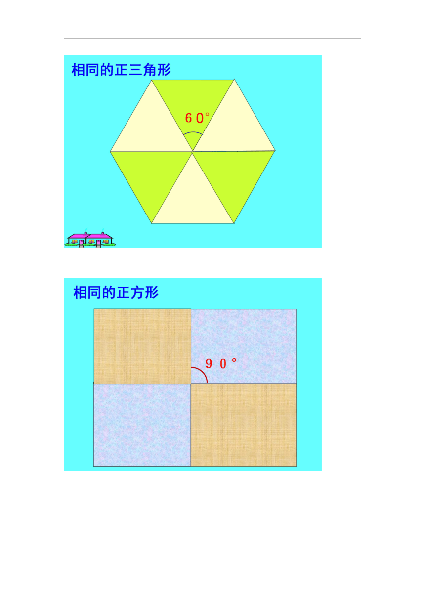 华东师大版七年级数学下册9.3《用相同的正多边形铺设地面》教学设计