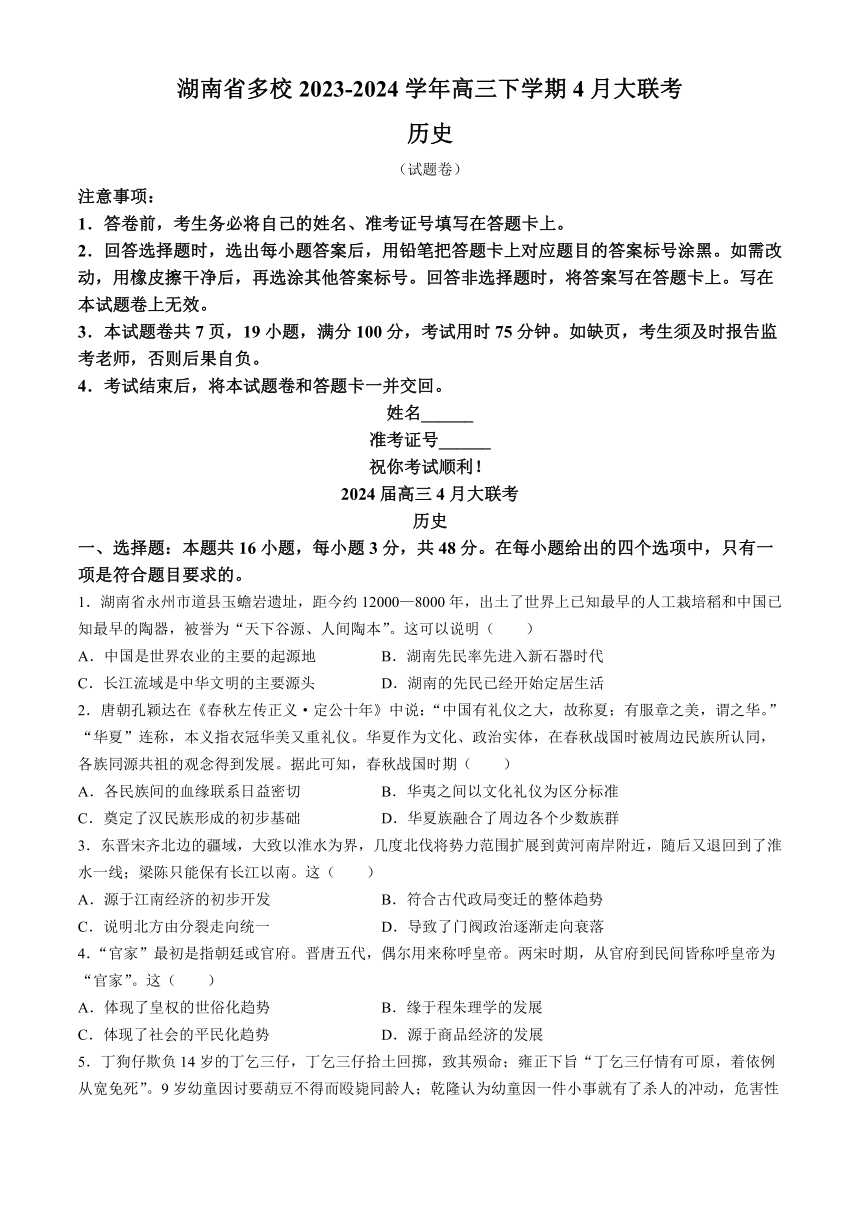 湖南省多校2023-2024学年高三下学期4月大联考历史试题（解析版）