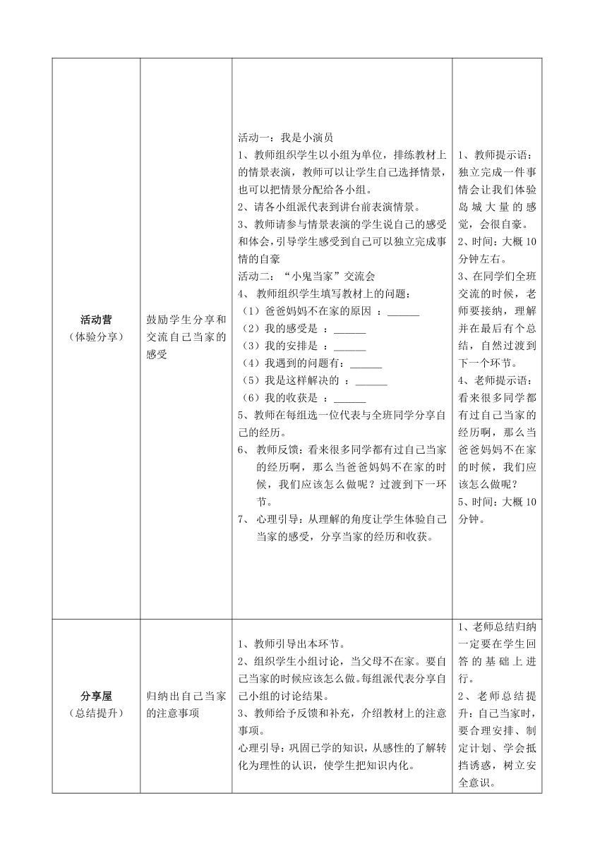 鄂科版心理健康教育全册四年级第十二课我也能当家教案（表格式）