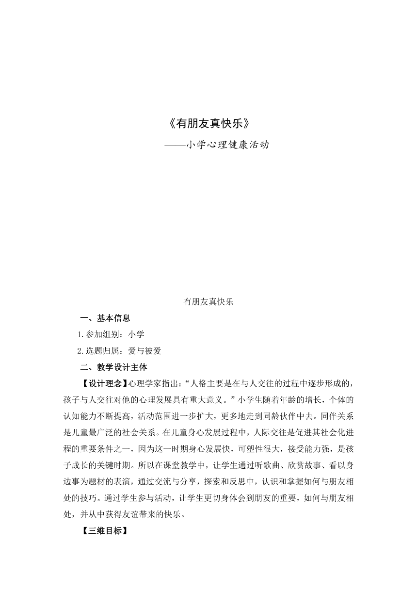 北师大版  四年级上册心理健康教案-第十五课 我有好朋友 有朋友真快乐