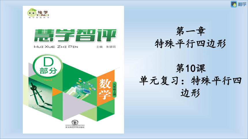 【慧学智评】北师大版九上数学 1-10 单元复习：特殊平行四边形 单元复习课件