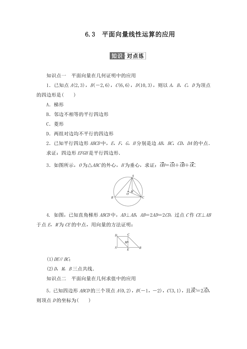 6.3平面向量线性运算的应用 同步习题2020-2021学年高一数学人教B版（2019）必修第二册 第6章平面向量初步（Word含答案解析）