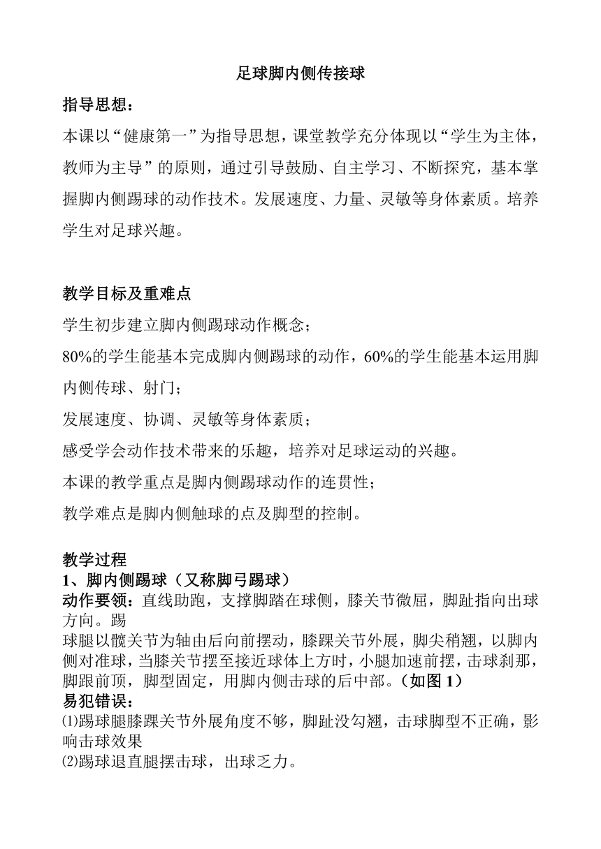 足球脚内侧传接球教案高一上学期体育与健康（人教版）