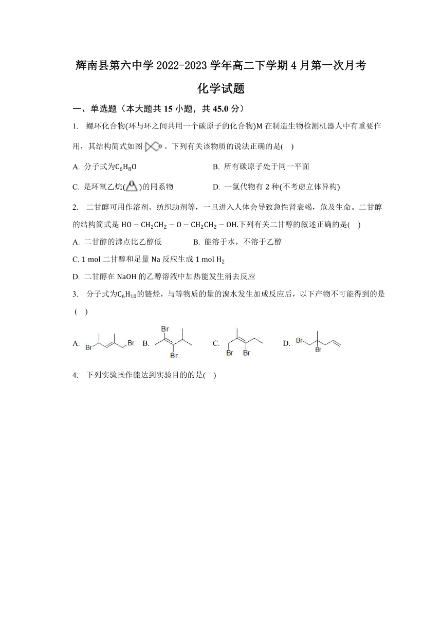 吉林省辉南县第六中学2022-2023学年高二下学期4月第一次月考化学试卷（含解析）