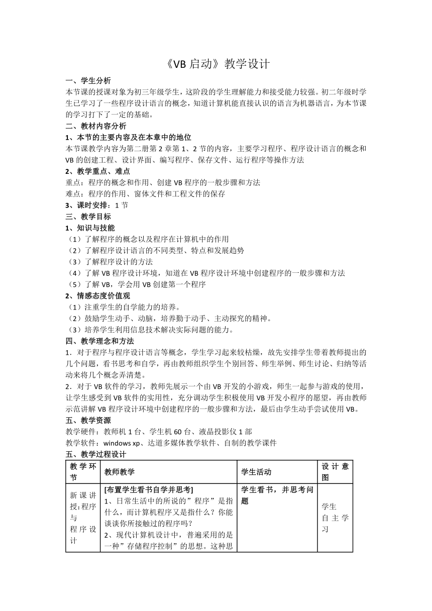 人教版九年级全册信息技术 1.1启动VB 教案