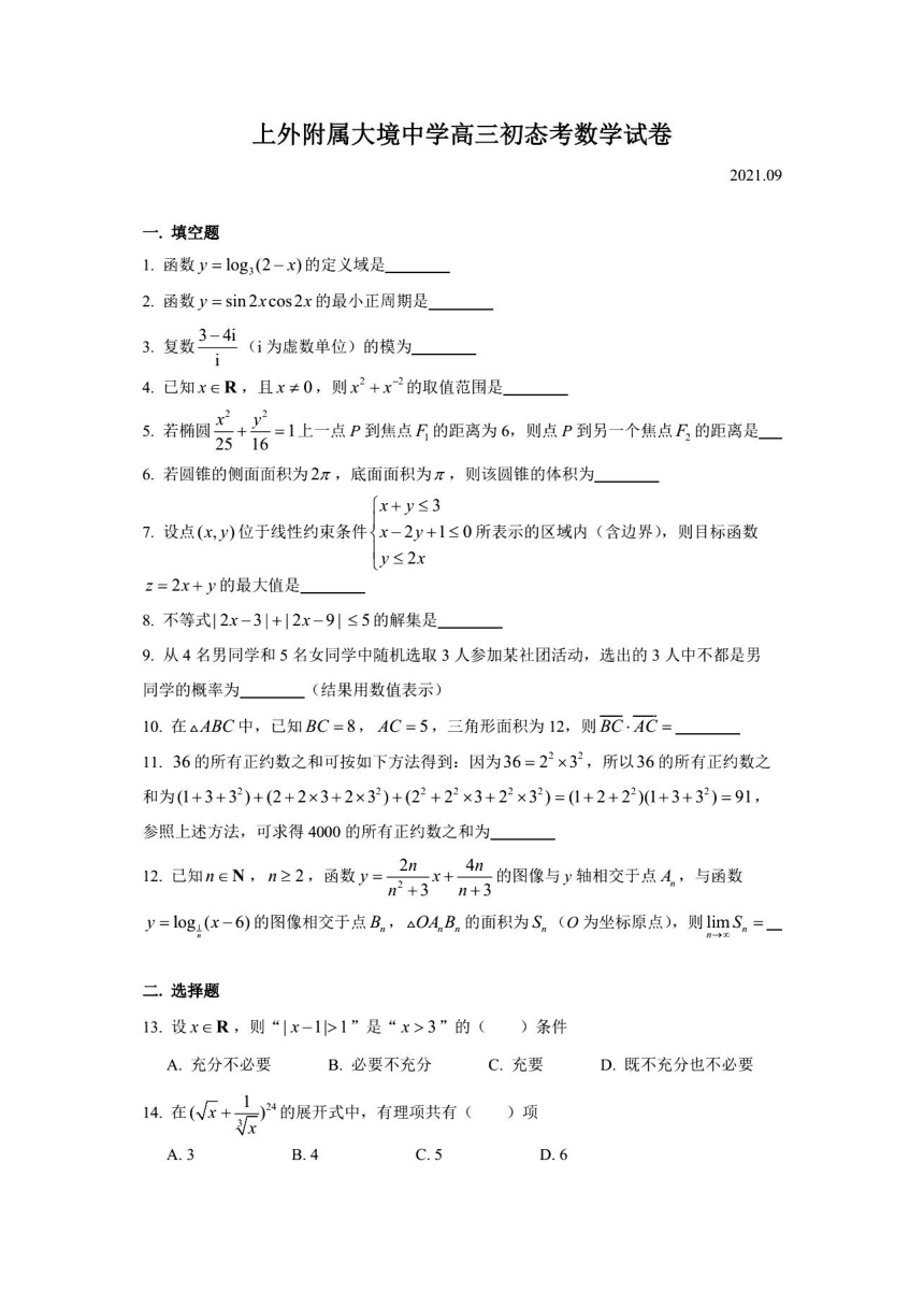 2021年上海市上外附属大境中学高三初态考数学试卷（2021.09）（图片版，含简答）