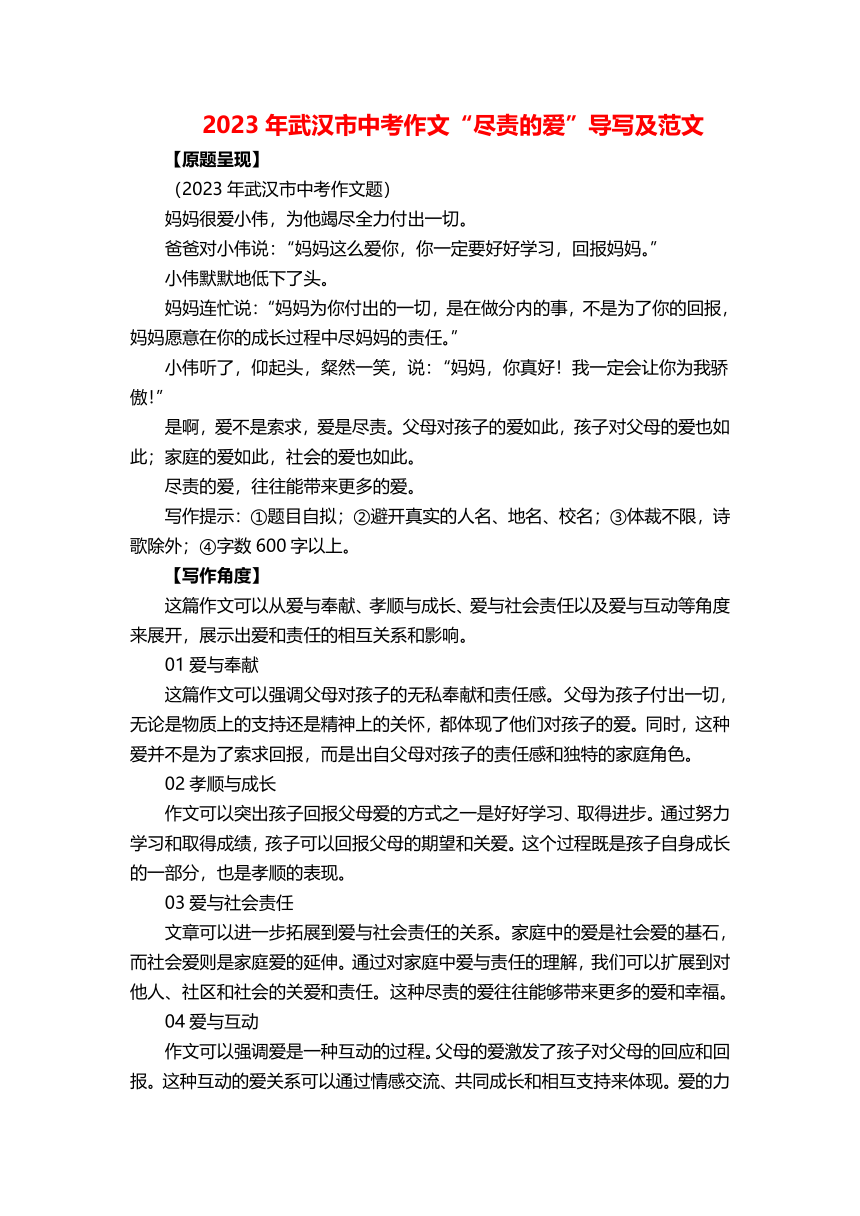 2023年湖北省武汉市中考作文“尽责的爱”导写及范文（素材）