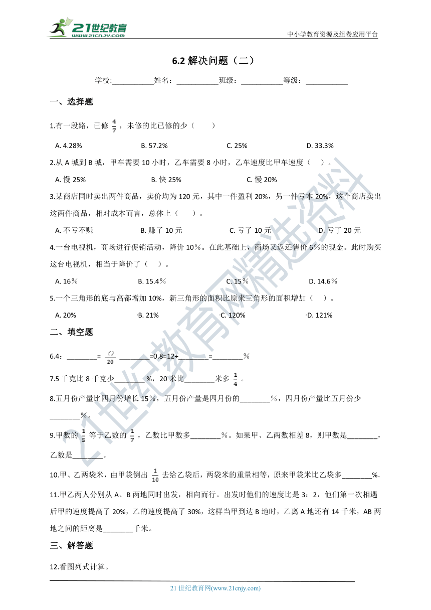 2020-2021学年人教版数学六年级上学期6.2解决问题（二）（含答案）