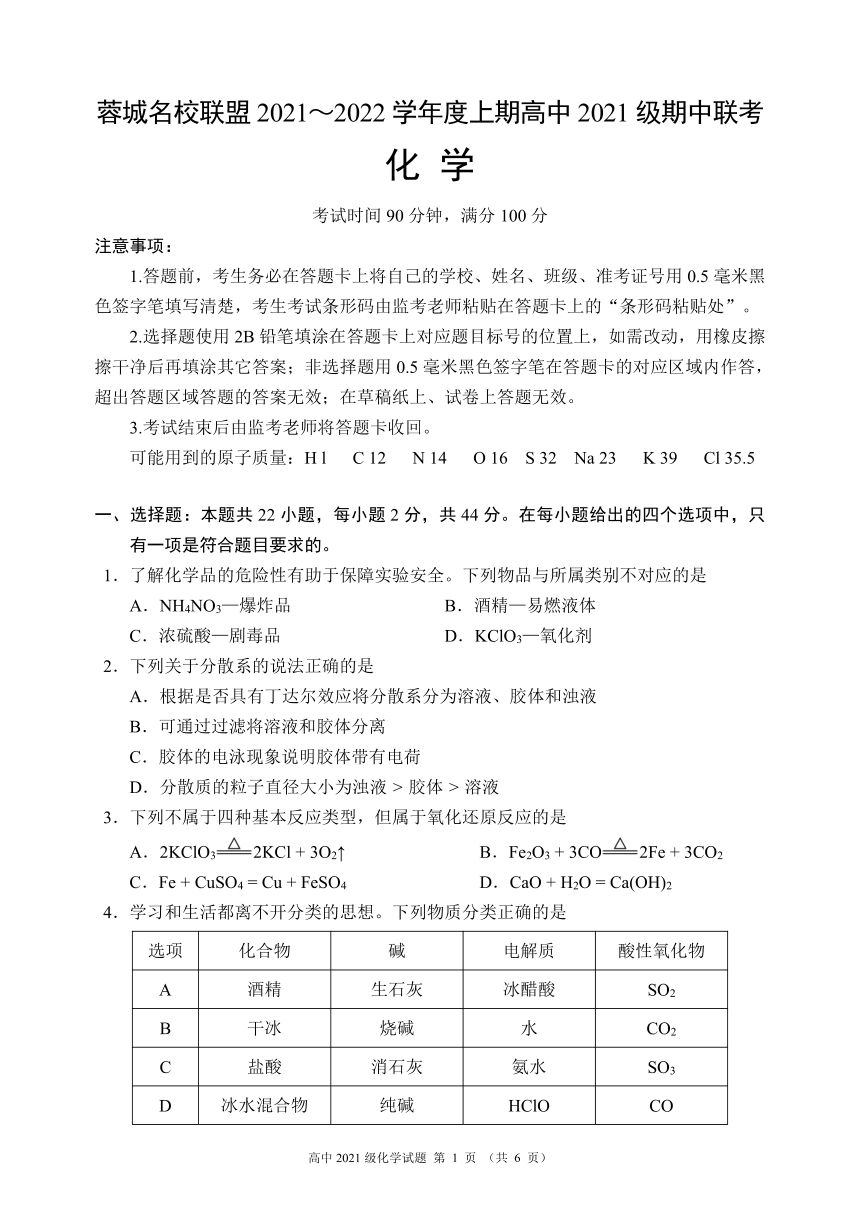 四川省蓉城名校联盟2021-2022学年高一上学期期中联考化学试题（PDF版含答案）