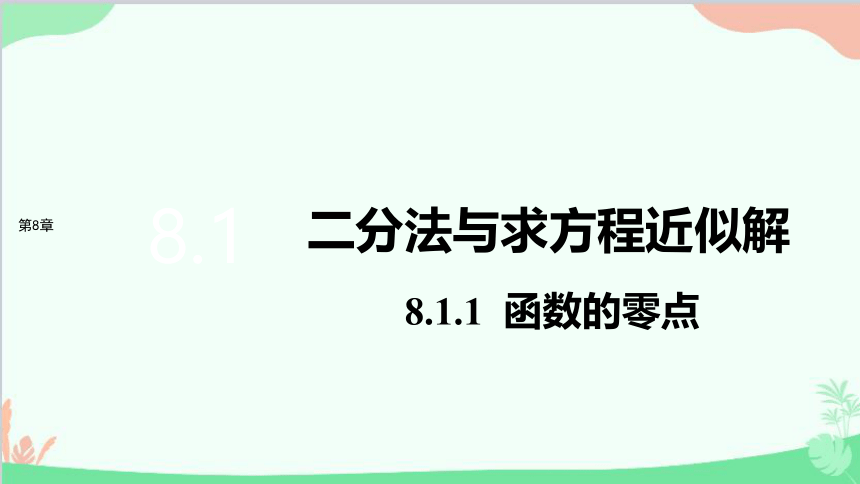 苏教版（2019）必修第一册8.1.1函数的零点 课件（共33张PPT）