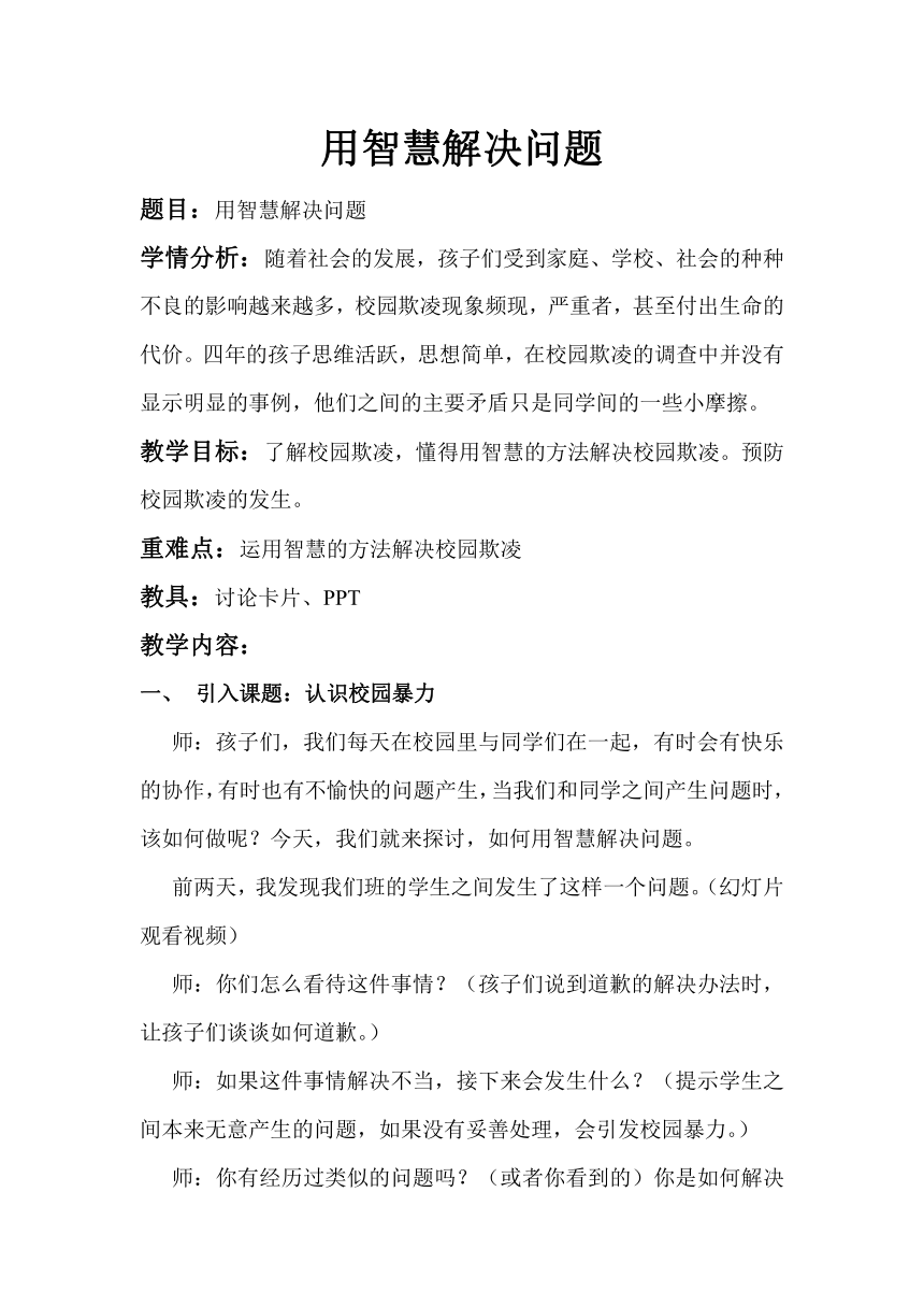 通用版六年级心理健康 用智慧解决问题 教案