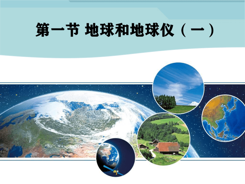 1.1地球地球仪  课件2022-2023学年人教版地理七年级上册(共17张PPT)