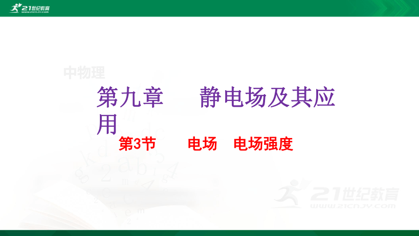 9.3 电场  电场强度（课件）（WPS打开，42页）