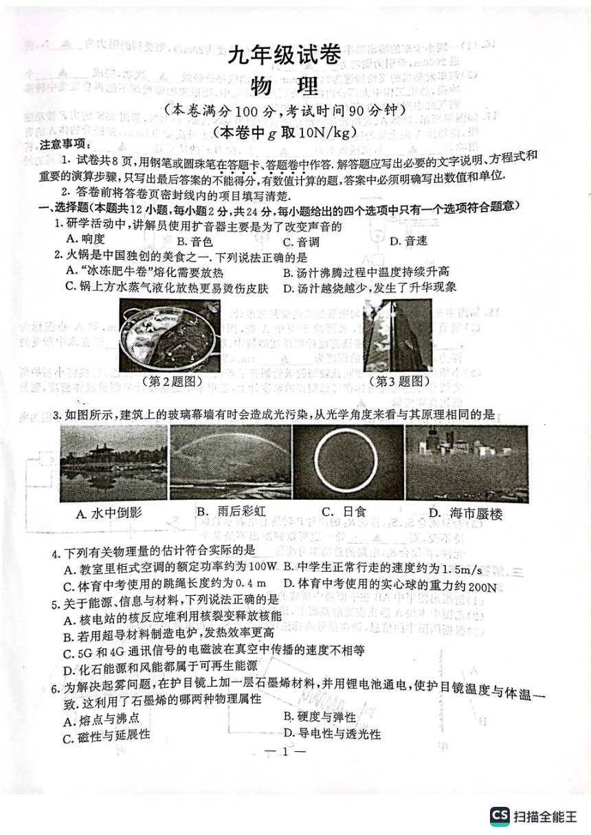 2024年南京市鼓楼区九年级物理一模试卷（PDF无答案）
