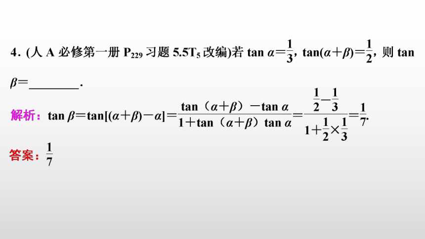 【数学总复习】RJA 第四章  第3讲　第1课时　两角和与差的正弦、余弦和正切公式(共80张PPT)
