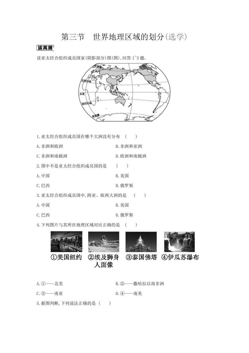 图北京版地理八年级上册同步练习：4.3　世界地理区域的划分(选学)（含答案）