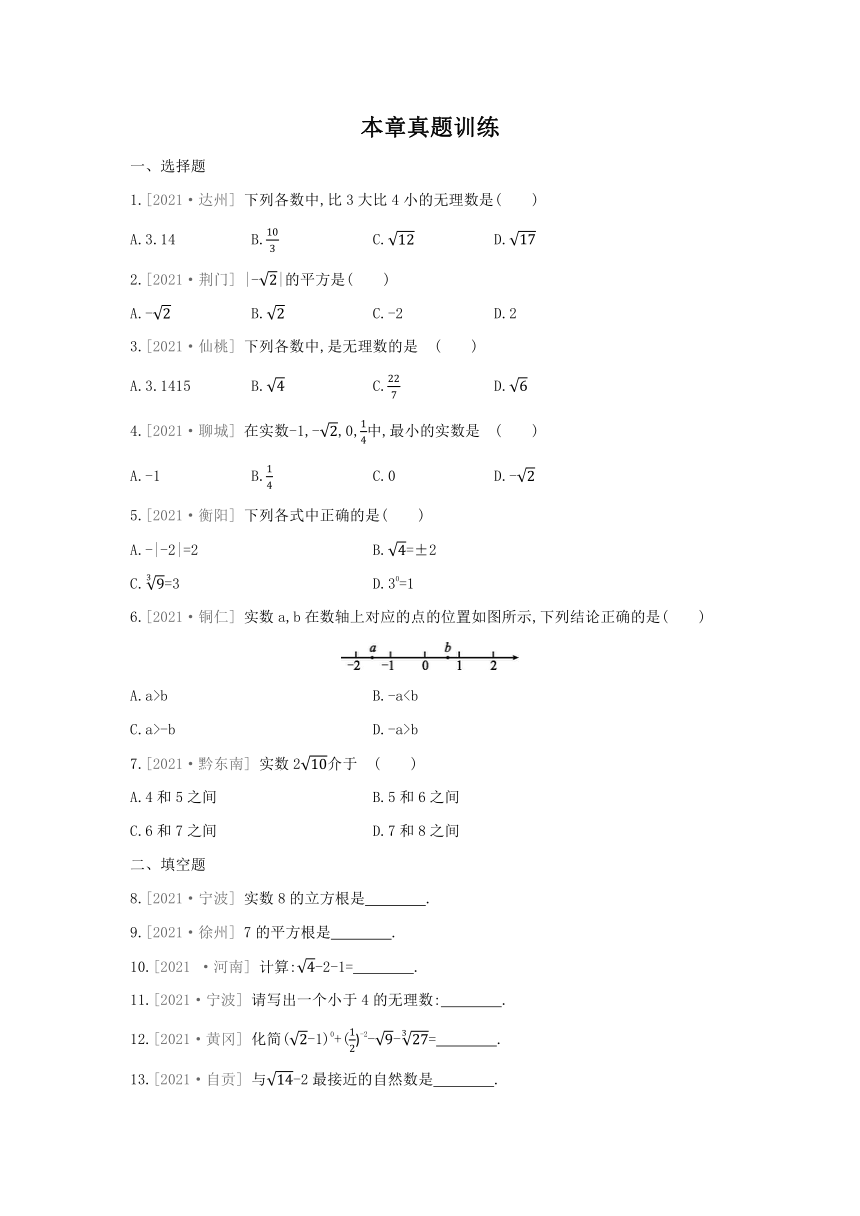 湘教版数学八年级上册课课练：第3章 实数  本章中考演练（含答案）