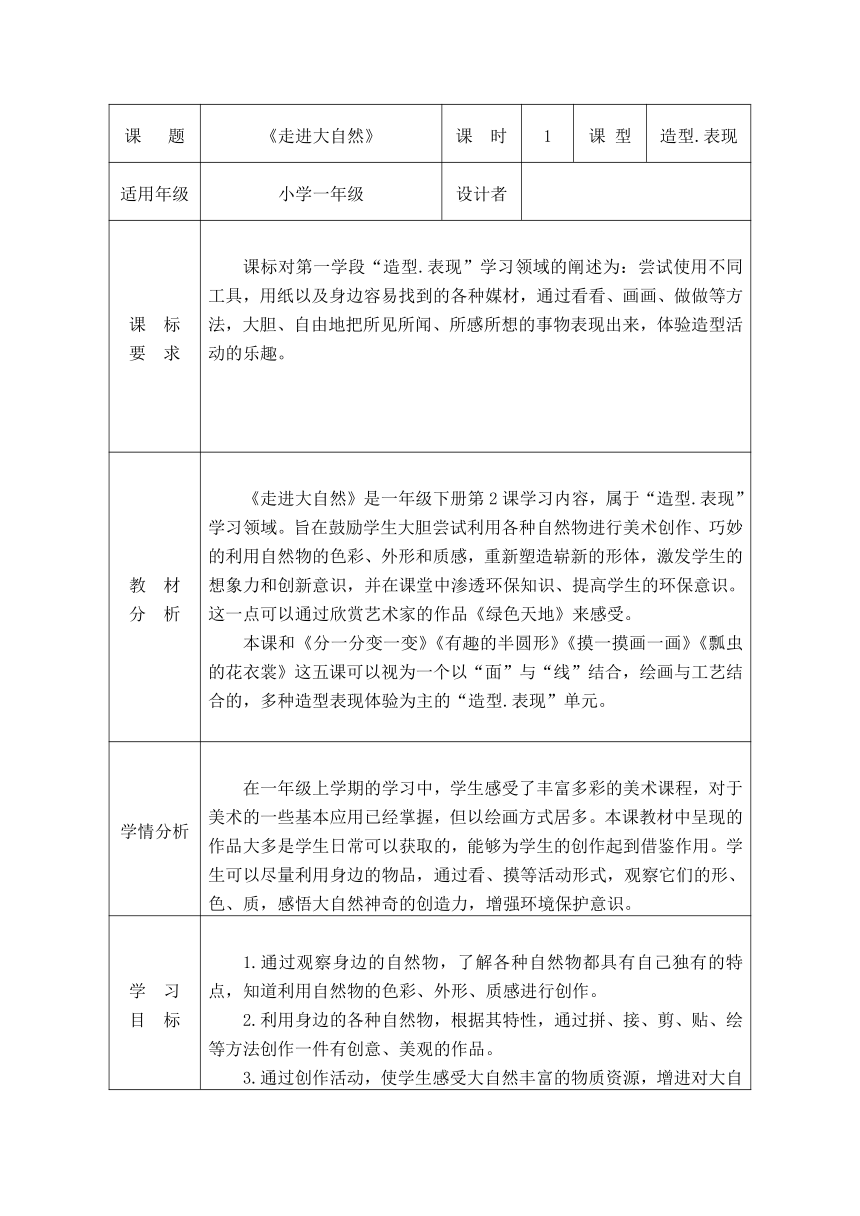 2. 走进大自然 教案（表格式）人教版 美术一年级下册