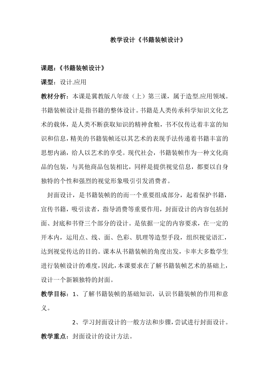 冀美版八上美 3书籍装帧设计 教案