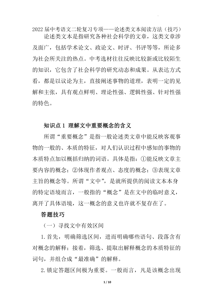 2022年中考语文二轮复习专项：论述类文本阅读方法（技巧）