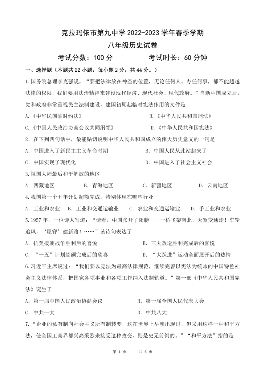 新疆维吾尔自治区克拉玛依市第九中学2022-2023学年八年级下学期期中历史试题（扫描版  无答案）