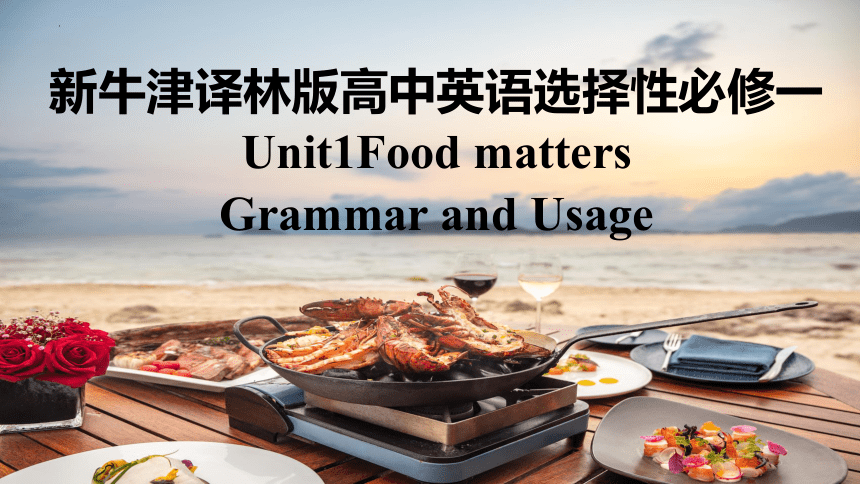 牛津译林版(2019)选择性必修第一册 Unit 1 Food matters Grammar and usage 课件(共40张PPT)