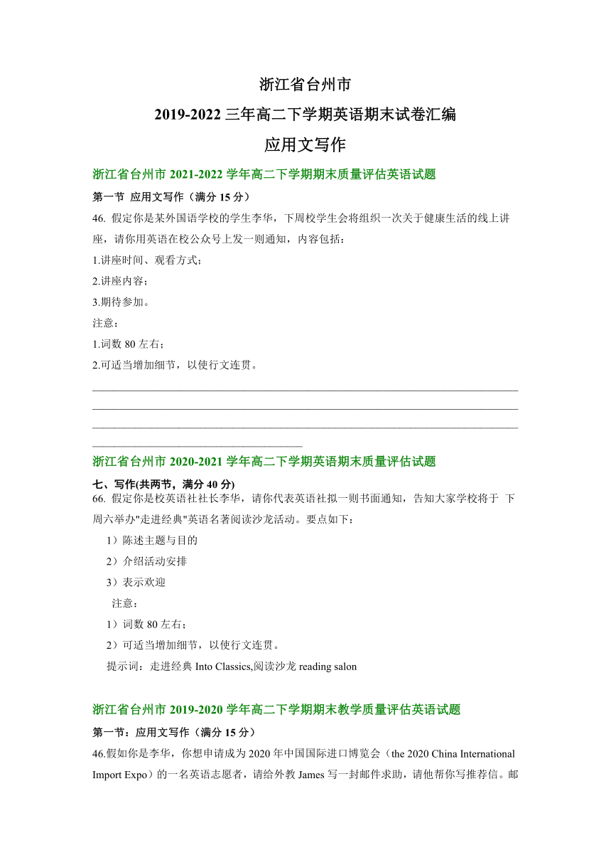 浙江省台州市2019-2022学年高二下学期英语期末试卷汇编：应用文写作（含答案）