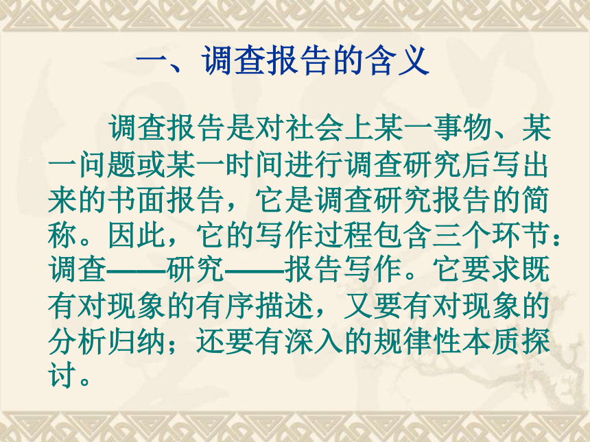 北师大版高中语文必修一 第四单元 自然之思书面表达：调查报告的写作课件21张PPT