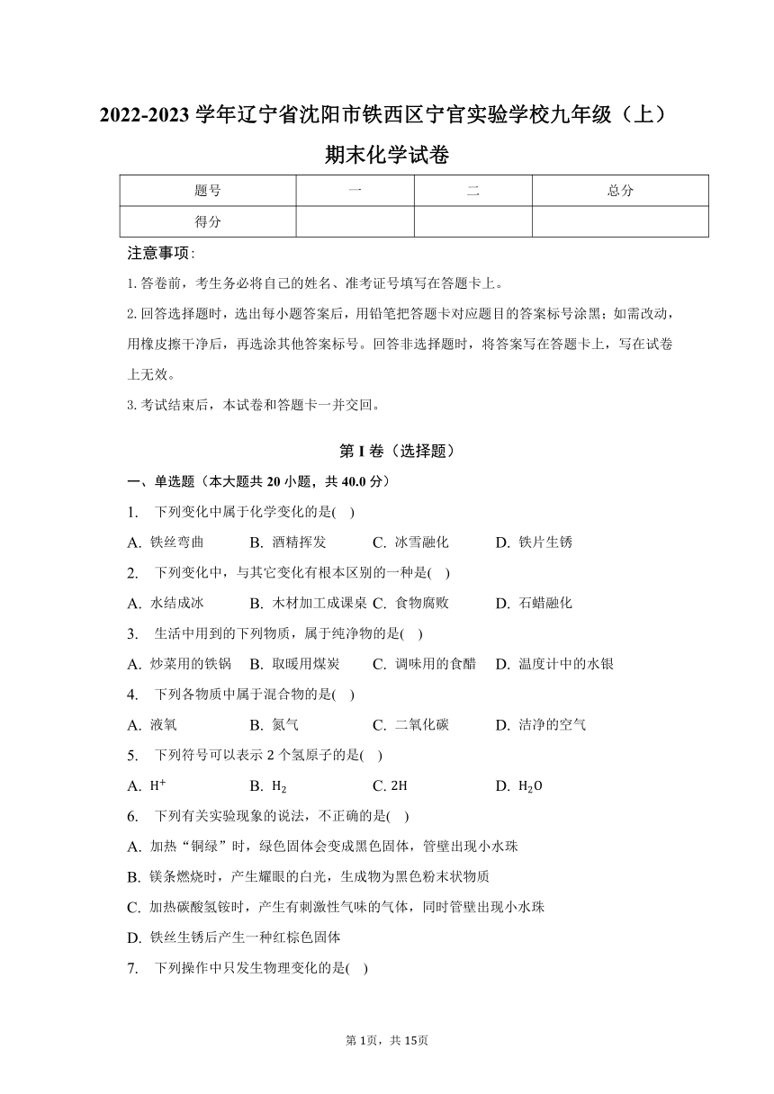 2022-2023学年辽宁省沈阳市铁西区宁官实验学校九年级（上）期末化学试卷（含解析）
