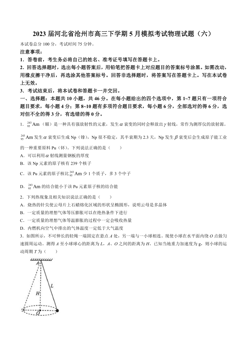 2023届河北省沧州市高三下学期5月模拟考试物理试题（六）（含答案）