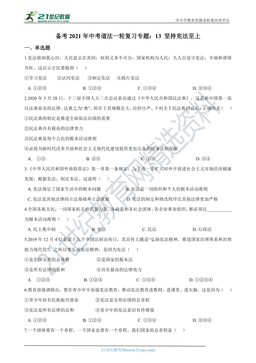 备考2021年中考道法一轮复习专题：13 坚持宪法至上 试卷（含答案解析）