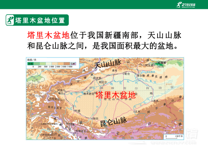 地理人教版 八年级下册  第八章 第二节 干旱的宝地——塔里木盆地课件（共14张PPT）