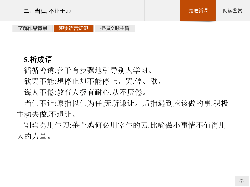 人教版高中语文选修《先秦诸子选读》第一单元2当仁，不让于师课件（共17 张PPT）