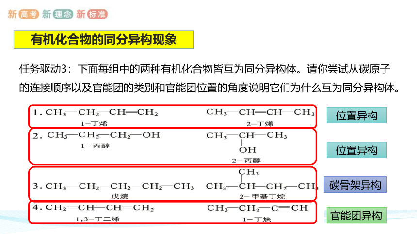 1.1.3  有机化合物的同分异构现象-高二化学课件(共22张PPT)(人教版2019选择性必修3)