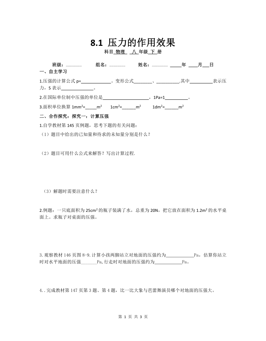 沪科版八年级下册物理导学案  8.1 压力的作用效果（无答案）