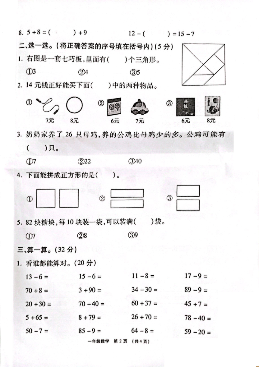 河北省许昌市襄城县2019-2020学年一年级下学期期末检测数学试卷（pdf无答案）