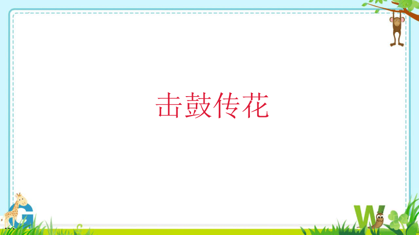 全国通用一年级上册综合实践活动《认识新同学》 课件 (共17张PPT)