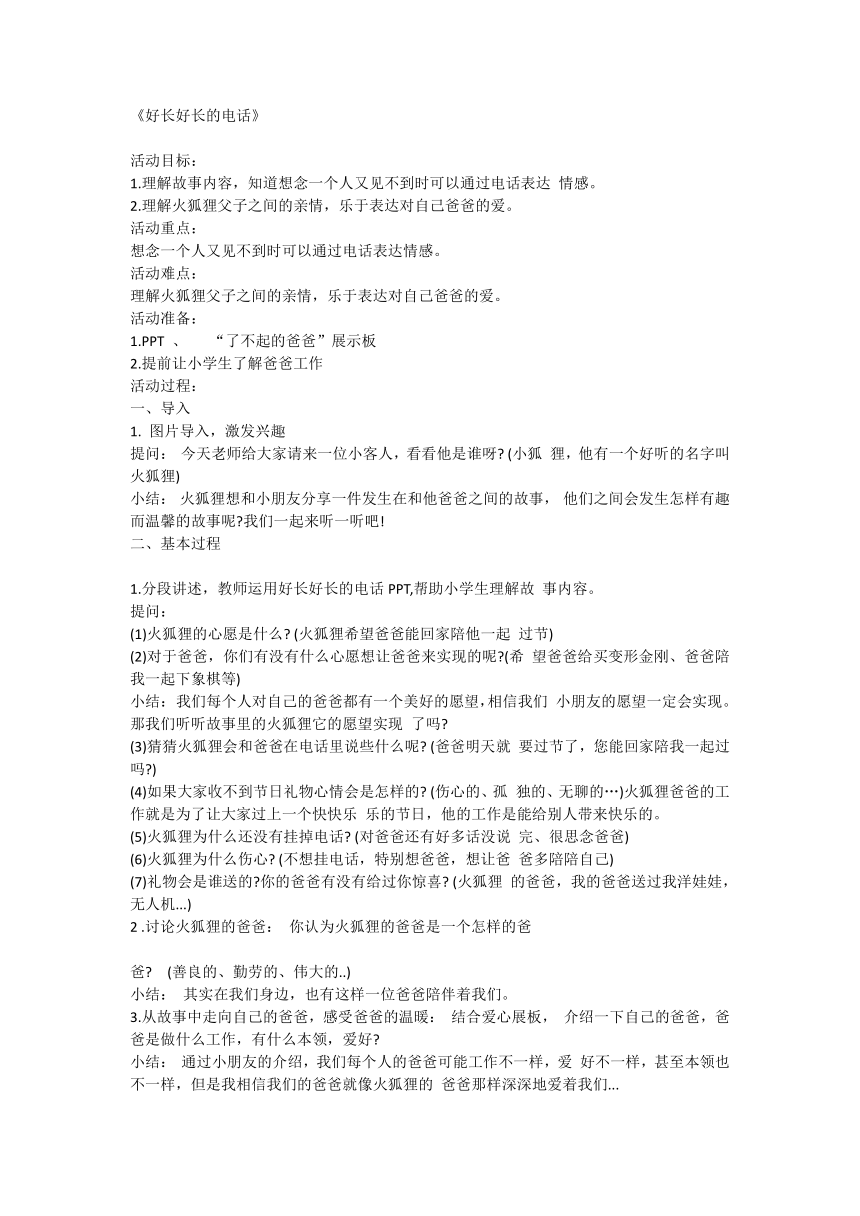 《好长好长的电话》（教案）全国通用一年级上册综合实践活动1