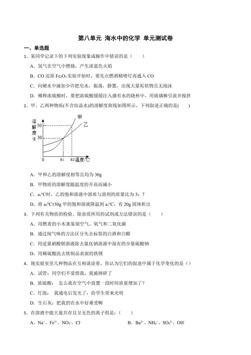 第八单元 海水中的化学 单元测试卷（含答案） 2022-2023学年 九年级下册化学 鲁教版