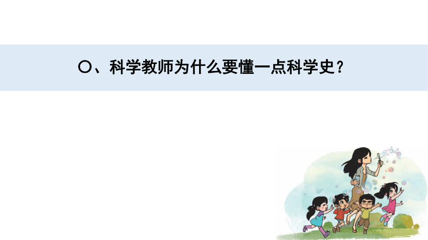 新大象版科学 科学史——小学科学课程目标的脚手架 课件（共177张PPT）