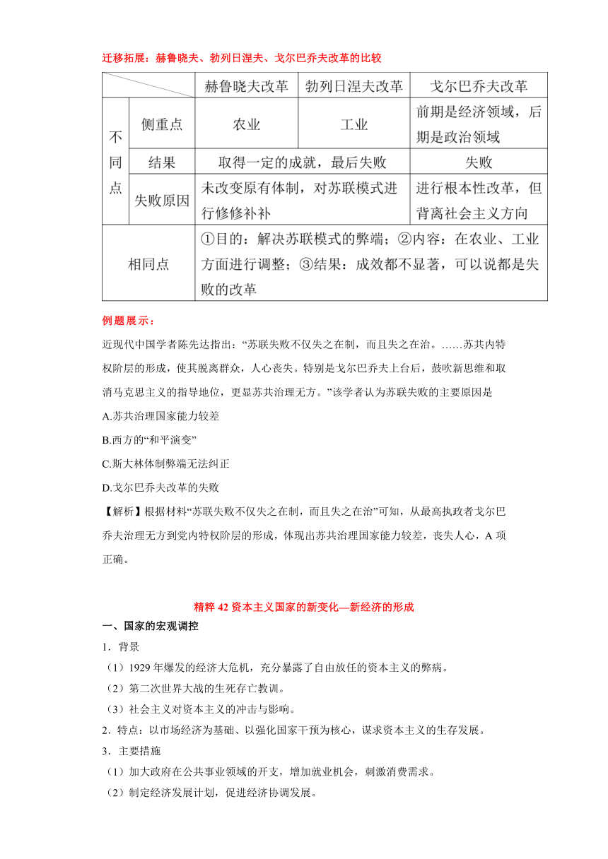 专题11  社会主义国家的调整和资本主义国家的新变化-高考历史专练（新高考专用）（含解析）