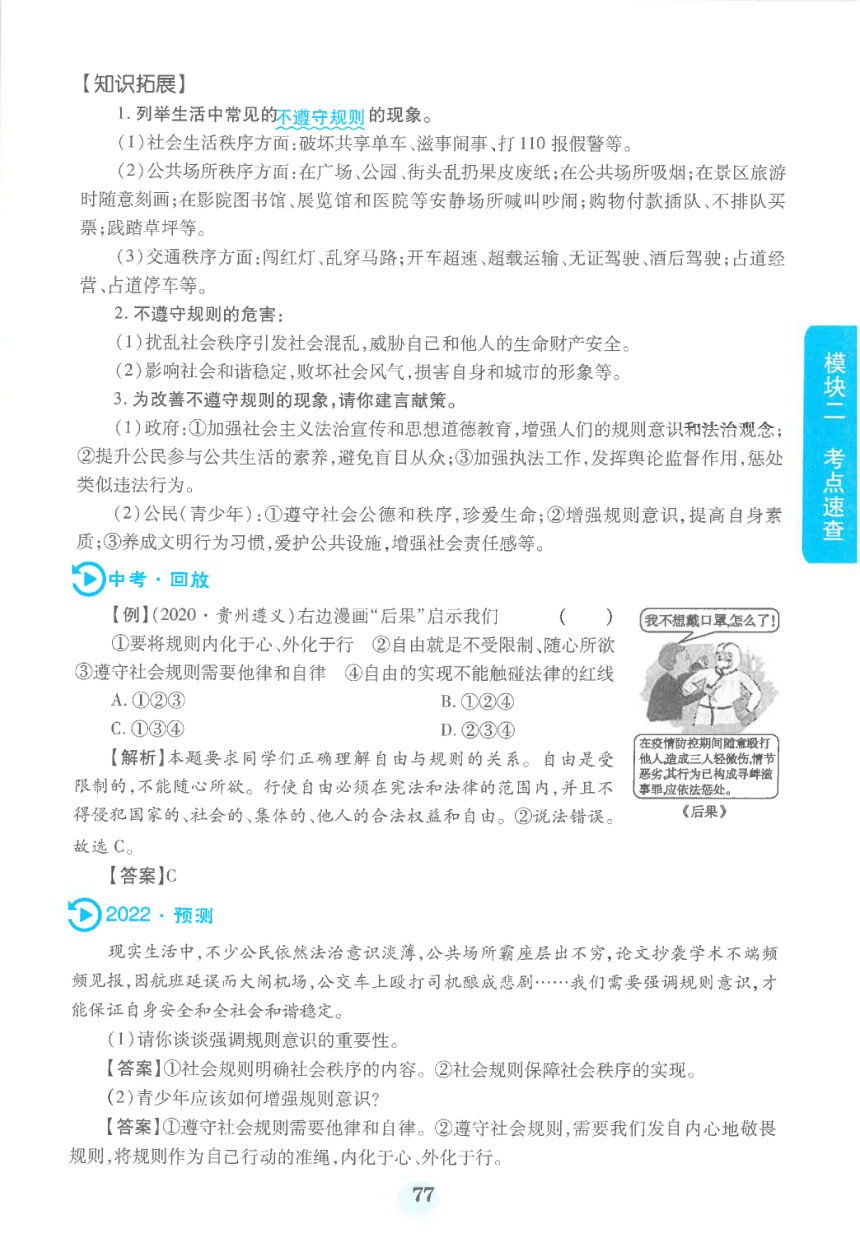 【中考满分冲刺复习】道德与法治 模块二 考点速查 八年级上册 第二单元 遵守社会规则（pdf版）