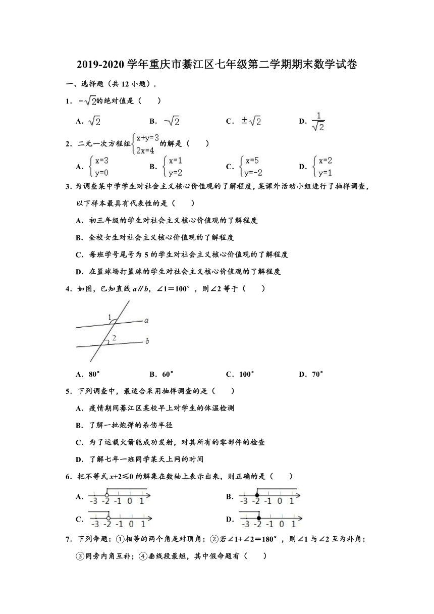 2019-2020学年重庆市綦江区七年级下学期期末数学试卷  （Word版 含解析）