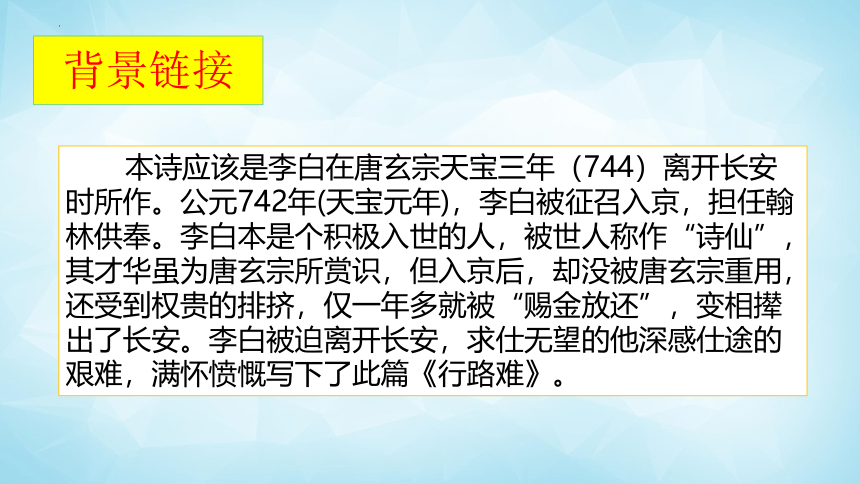 14 诗词三首之《行路难 其一》课件(共26张PPT)