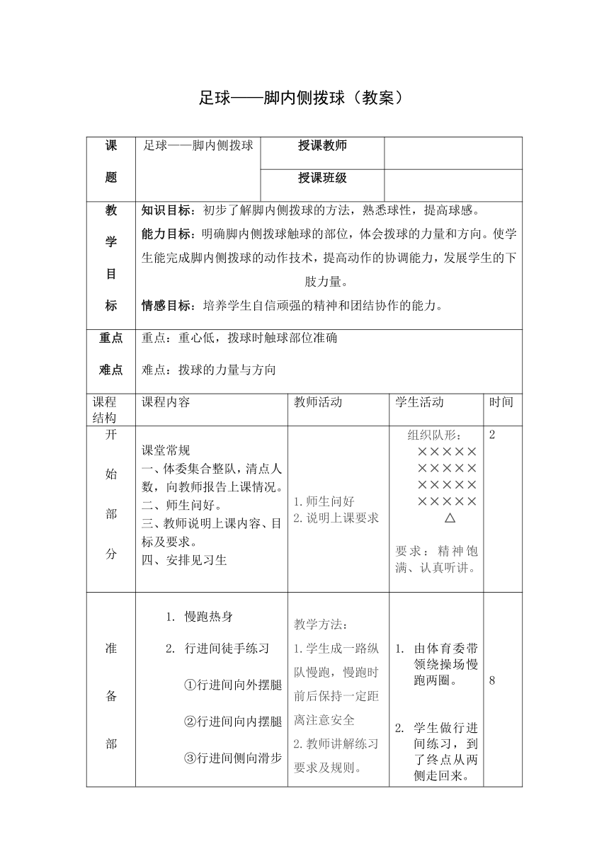 第三章足球——脚内侧拨球（教案）-2021-2022学年人教版《体育与健康》（水平四）九年级全一册