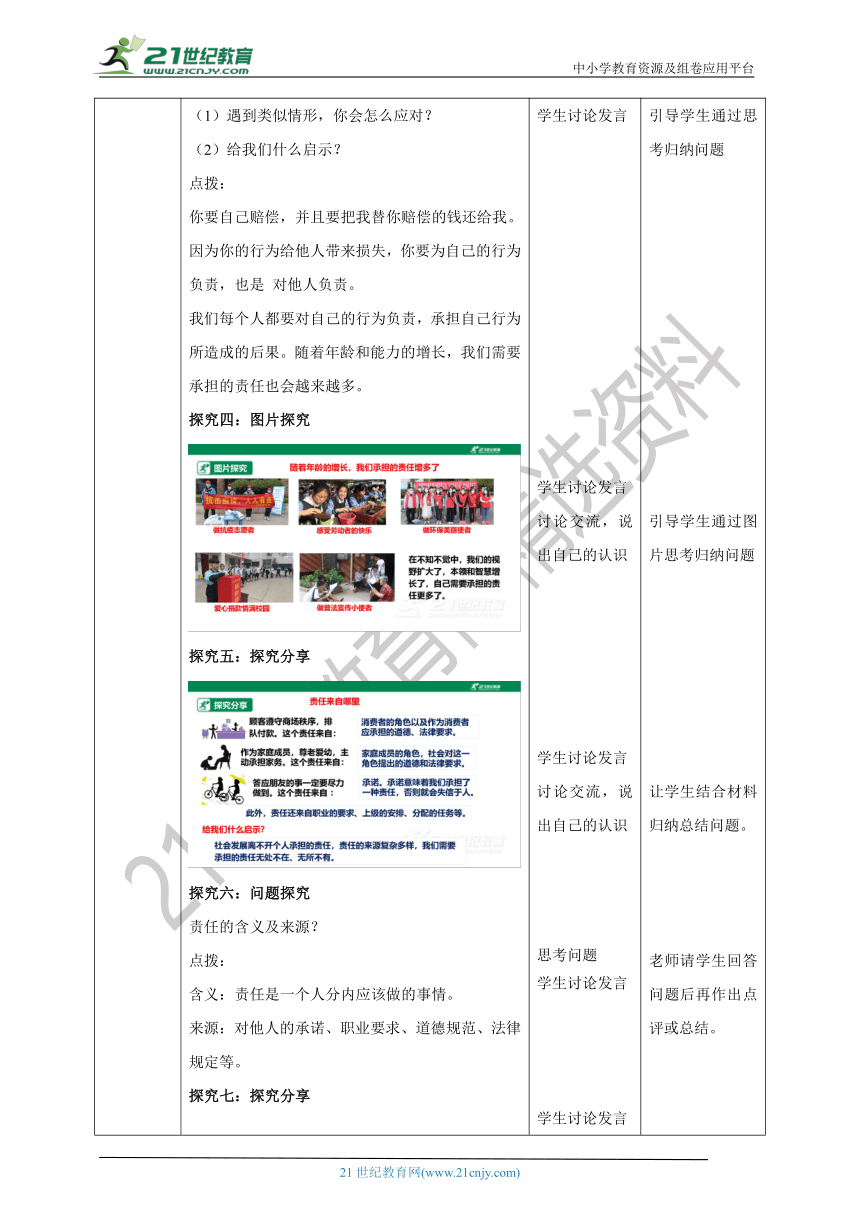 （核心素养目标）8.6.1《我对谁负责 谁对我负责》教学设计(表格式）