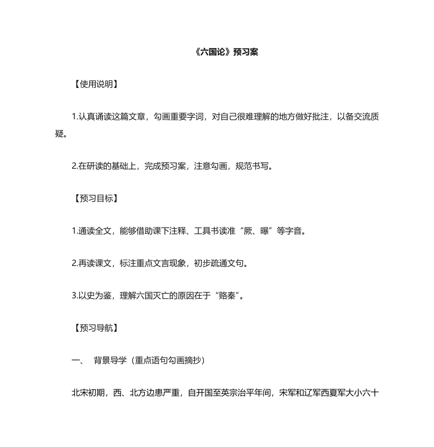 16.2《六国论》预习案  2022-2023学年统编版高中语文必修下册